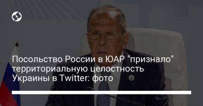 Посольство России в ЮАР "признало" территориальную целостность Украины в Twitter: фото