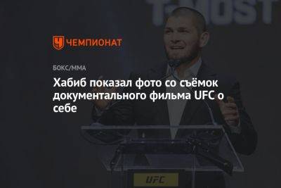 Хабиб Нурмагомедов - Дана Уайт - Джастин Гэтжи - Хабиб показал фото со съёмок документального фильма UFC о себе - championat.com