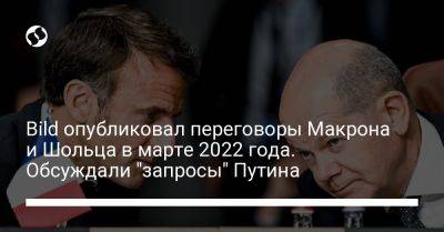 Владимир Путин - Олафа Шольца - Bild опубликовал переговоры Макрона и Шольца в марте 2022 года. Обсуждали "запросы" Путина - liga.net - Россия - Украина - Крым - Германия - Франция