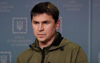 Подоляк озвучил прогноз касательно завершения войны в Украине