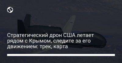 Стратегический дрон США летает рядом с Крымом, следите за его движением: трек, карта - liga.net - Россия - США - Сирия - Украина - Крым