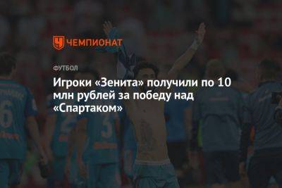 Игроки «Зенита» получили по 10 млн рублей за победу над «Спартаком»