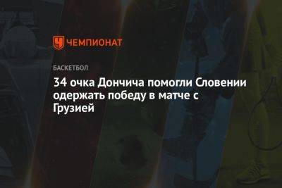 Лука Дончич - 34 очка Дончича помогли Словении одержать победу в матче с Грузией - championat.com - Грузия - Венесуэла - Словения - Кабо Верде