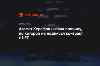 Азамат Керефов назвал причину, по которой не подписал контракт с UFC