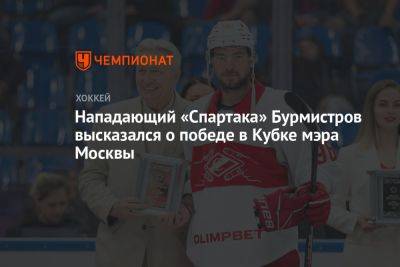Нападающий «Спартака» Бурмистров высказался о победе в Кубке мэра Москвы