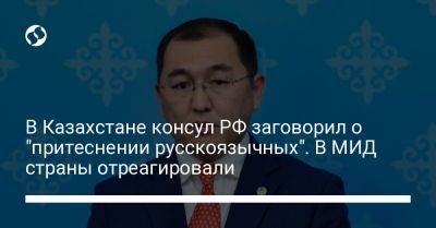В Казахстане консул РФ заговорил о "притеснении русскоязычных". В МИД страны отреагировали