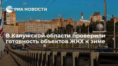 В Калужской области готовность объектов ЖКХ к зиме составила 94 процента