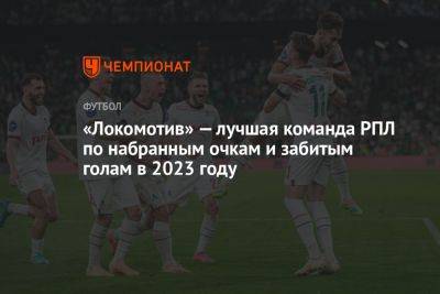 «Локомотив» — лучшая команда РПЛ по набранным очкам и забитым голам в 2023 году