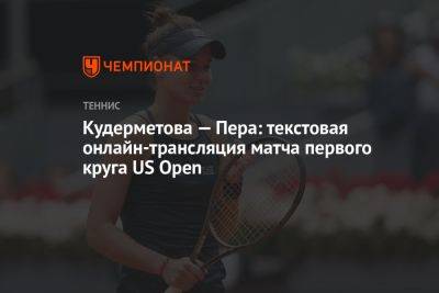 Кудерметова — Пера: текстовая онлайн-трансляция матча первого круга US Open