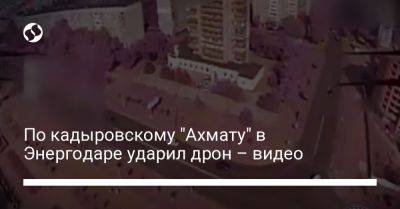 По кадыровскому "Ахмату" в Энергодаре ударил дрон – видео