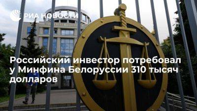 Российский частный инвестор потребовал у Минфина Белоруссии 310 тысяч долларов