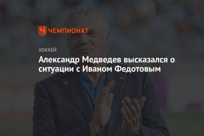 Александр Медведев высказался о ситуации с Иваном Федотовым