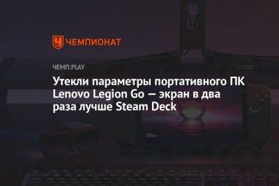 Характеристики портативного ПК Lenovo Legion Go — экран в два раза лучше Steam Deck