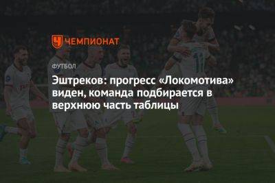 Эштреков: прогресс «Локомотива» виден, команда подбирается в верхнюю часть таблицы