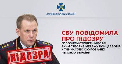 Концлагеря и застенки: СБУ объявила о подозрении главному тюремщику России - dsnews.ua - Россия - Украина