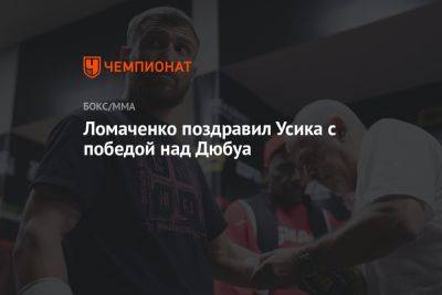 Ломаченко поздравил Усика с победой над Дюбуа