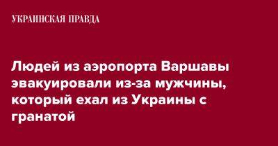 Людей из аэропорта Варшавы эвакуировали из-за мужчины, который ехал из Украины с гранатой