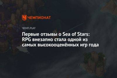 Первые отзывы о Sea of Stars: RPG внезапно стала одной из самых высокооценённых игр года