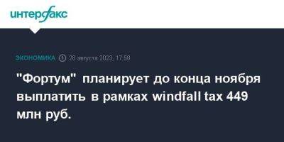 "Фортум" планирует до конца ноября выплатить в рамках windfall tax 449 млн руб.