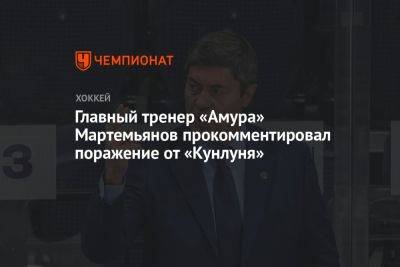 Главный тренер «Амура» Мартемьянов прокомментировал поражение от «Кунлуня»
