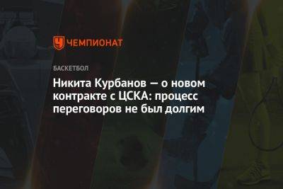 Никита Курбанов — о новом контракте с ЦСКА: процесс переговоров не был долгим