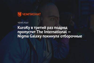 KuroKy в третий раз подряд пропустит The International — Nigma Galaxy покинула отборочные - championat.com