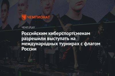 Российским киберспортсменам разрешили выступать на международных турнирах с флагом России