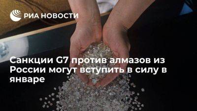 NYT: санкции G7 против добываемых в России алмазов вступят в силу в январе