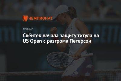 Ребекка Петерсон - Свёнтек начала защиту титула на US Open с разгрома Петерсон - championat.com - США - Австралия - Швеция