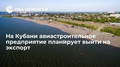 Василий Воробьев - Ейское авиастроительное предприятие планирует выйти на экспорт - smartmoney.one - Россия - Иркутская обл. - Краснодарский край - Архангельская обл. - Ейск