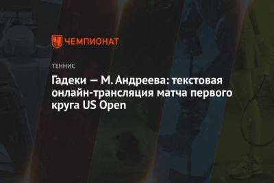 Гадеки — М. Андреева: текстовая онлайн-трансляция матча первого круга US Open