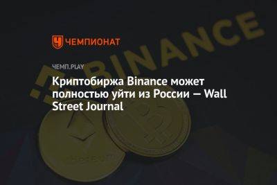 Криптобиржа Binance может полностью уйти из России — Wall Street Journal