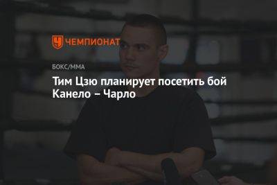 Тим Цзю - Альварес Сауля - Тим Цзю планирует посетить бой Канело – Чарло - championat.com - США - Австралия - Мексика - Вегас