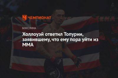Холлоуэй ответил Топурии, заявившему, что ему пора уйти из MMA