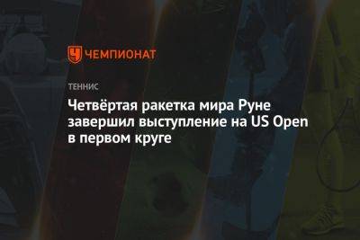 Четвёртая ракетка мира Руне завершил выступление на US Open в первом круге