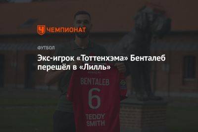 Экс-игрок «Тоттенхэма» Бенталеб перешёл в «Лилль»