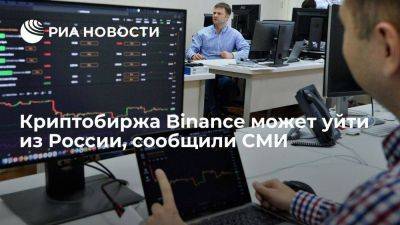 WSJ: крупнейшая криптобиржа Binance может уйти с российского рынка