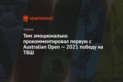Тим эмоционально прокомментировал первую с Australian Open — 2021 победу на ТБШ