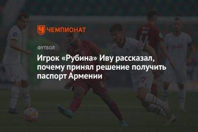 Игрок «Рубина» Иву рассказал, почему принял решение получить паспорт Армении