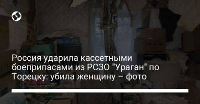 Россия ударила кассетными боеприпасами из РСЗО "Ураган" по Торецку: убила женщину – фото