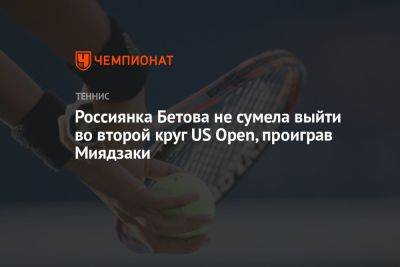 Россиянка Бетова не сумела выйти во второй круг US Open, проиграв Миядзаки