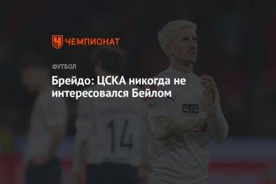 Брейдо: ЦСКА никогда не интересовался Бейлом