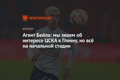 Агент Бейла: мы знаем об интересе ЦСКА к Гленну, но всё на начальной стадии