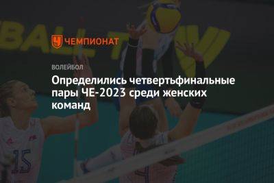 Определились четвертьфинальные пары ЧЕ-2023 среди женских команд