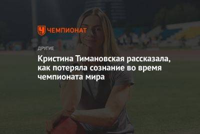 Кристина Тимановская рассказала, как потеряла сознание во время чемпионата мира