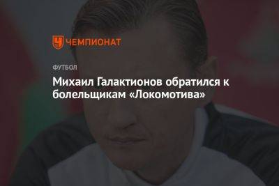 Михаил Галактионов обратился к болельщикам «Локомотива»