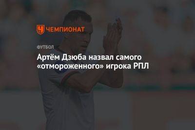 Артём Дзюба назвал самого «отмороженного» игрока РПЛ