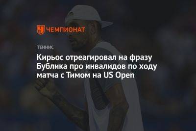 Кирьос отреагировал на фразу Бублика про инвалидов по ходу матча с Тимом на US Open