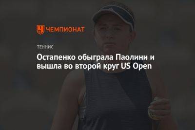 Остапенко обыграла Паолини и вышла во второй круг US Open