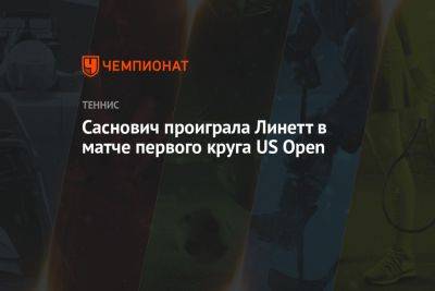Саснович проиграла Линетт в матче первого круга US Open